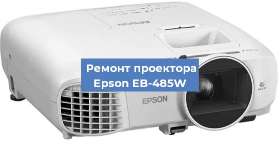 Замена матрицы на проекторе Epson EB-485W в Тюмени
